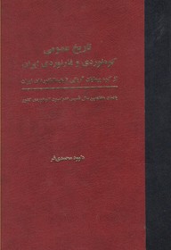 تاریخ عمومی کوه نوردی و غارنوردی ایران : از کوه پیمایان آریایی تا هیمالیانوردان ایران : یادمان هفتادمین سال تاسیس فدراسیون کوهنوردی کشور